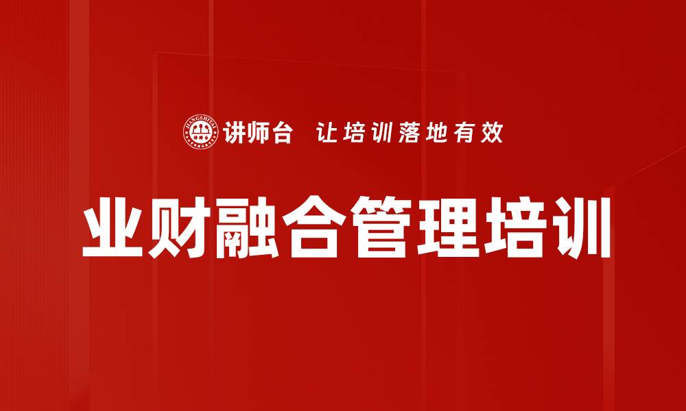 文章业财融合培训：提升财务管理助力企业价值创造的缩略图