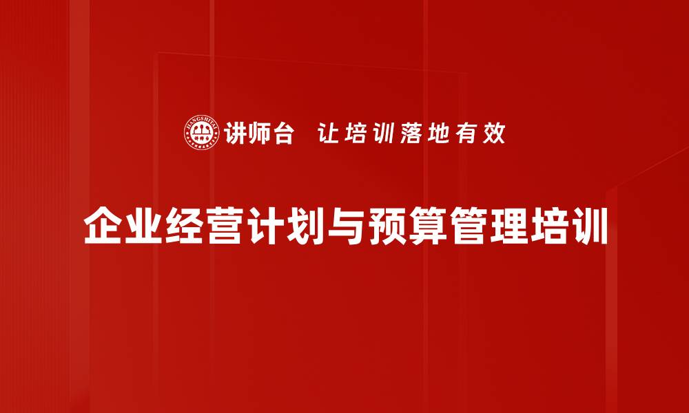 文章经营计划与预算管理：提升企业资源配置效率的实战培训的缩略图