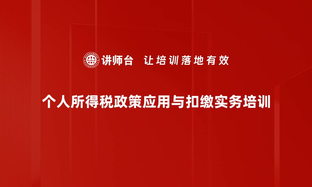 文章个税新政解读：高净值人士的税务筹划与风险防范培训的缩略图