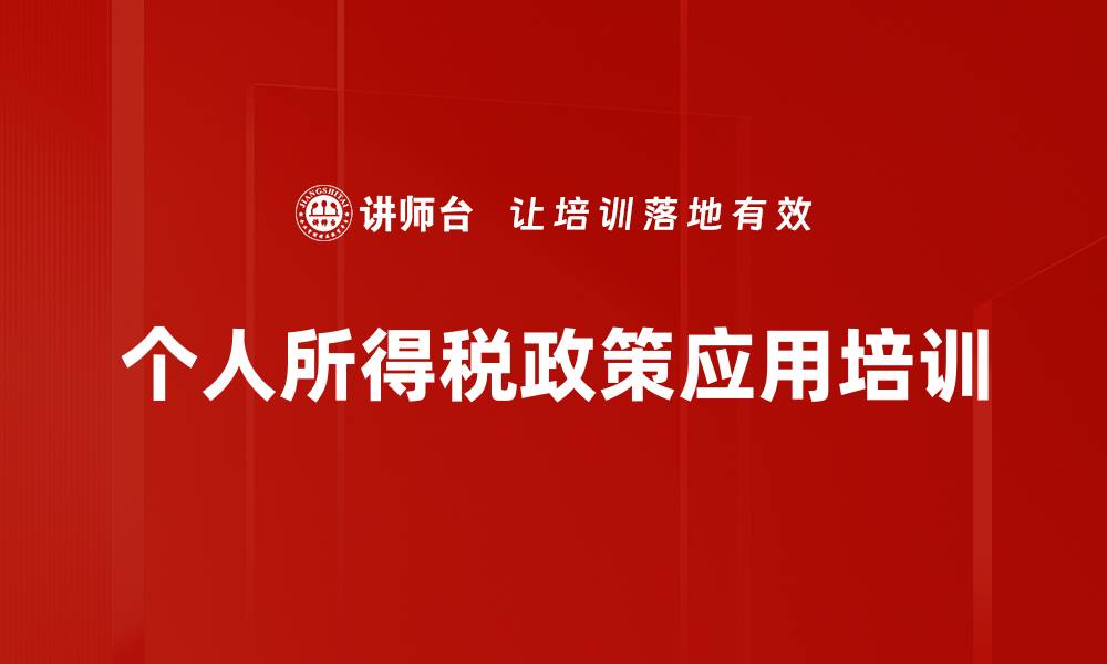 文章个税改革培训：精准应对新政策与风险管理的缩略图