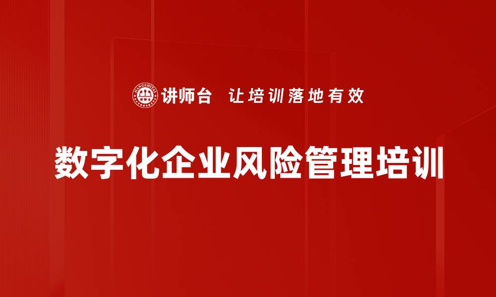 文章数字化风险管理培训：助力企业商业模式创新与转型的缩略图
