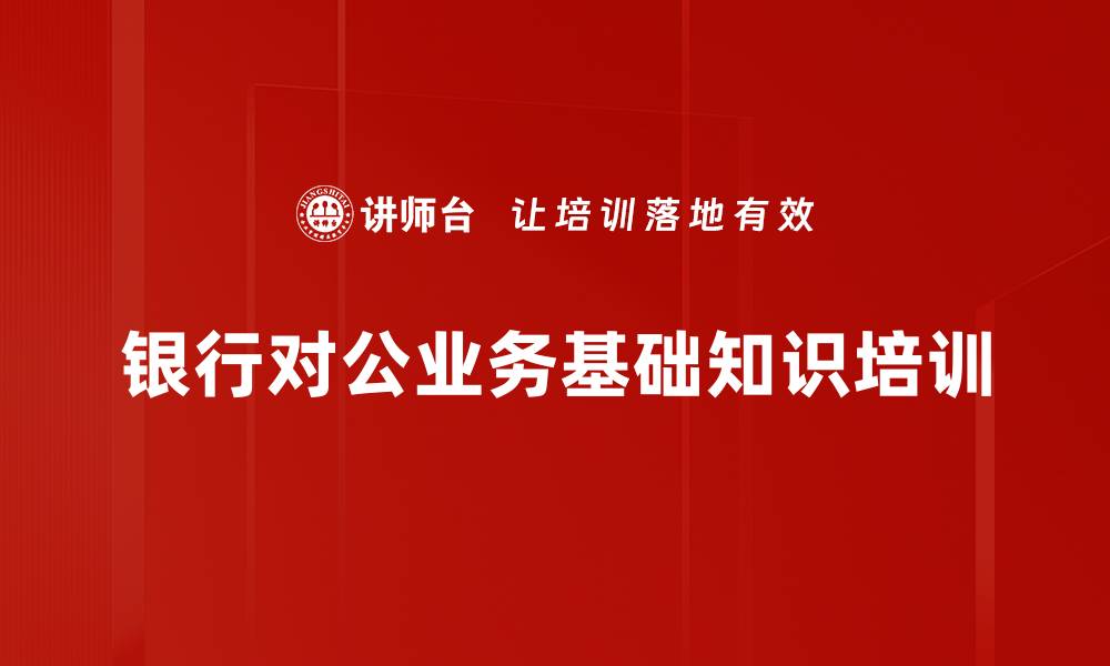 文章银行对公业务培训：掌握融资需求与营销策略的缩略图