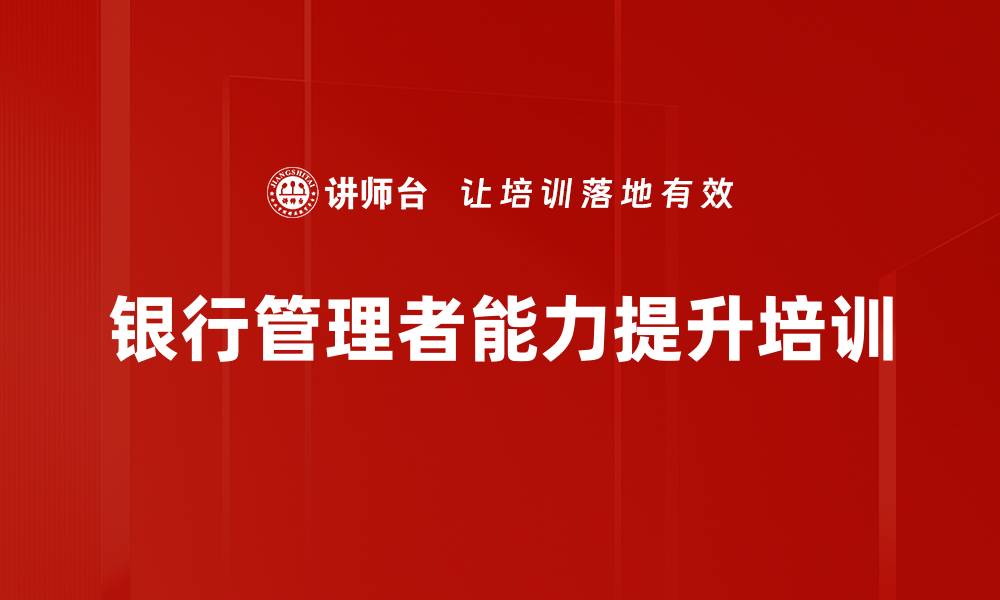 文章管理者培训：快速应对银行团队挑战的实用策略的缩略图