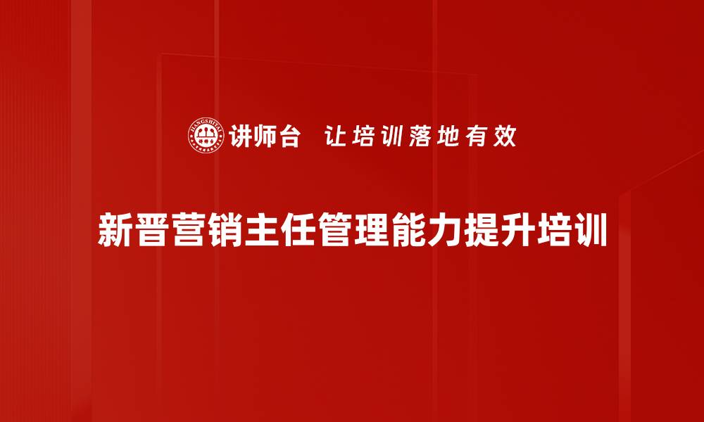 文章新晋管理者培训：破解团队管理困境，实现业绩突破的缩略图