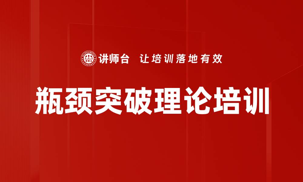 文章瓶颈突破培训：实现业绩高速增长的关键方法的缩略图