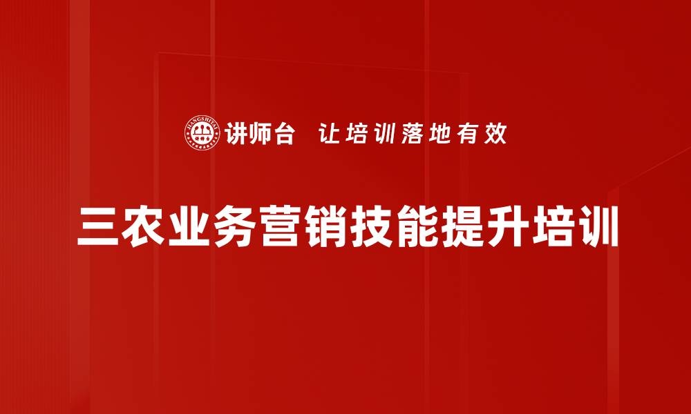 文章三农金融服务培训：破除营销瓶颈，助力乡村振兴的缩略图