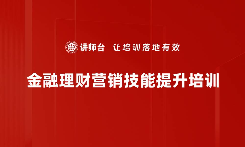 文章金融机构营销培训：掌握业绩增长的实战技巧与心态调整的缩略图