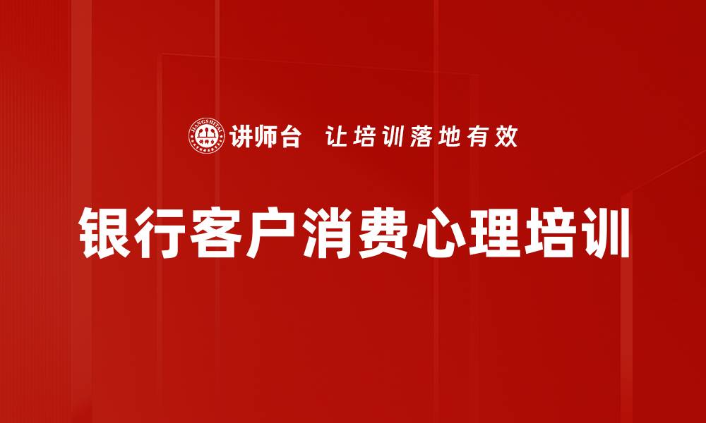 文章客户心理分析：提升银行业务营销的有效策略的缩略图