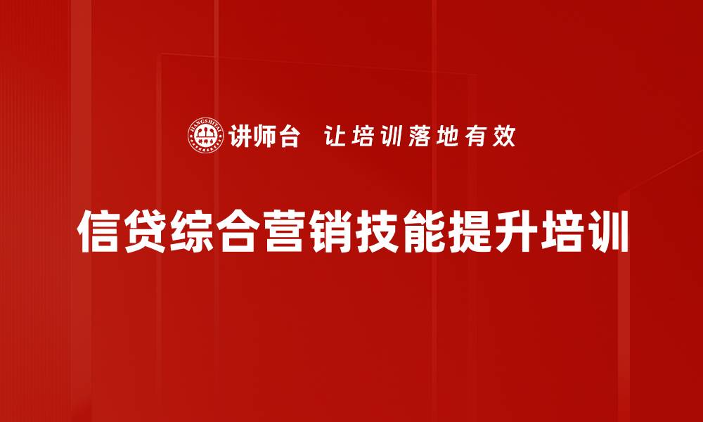 文章金融营销培训：实战技巧助力业绩倍增的缩略图