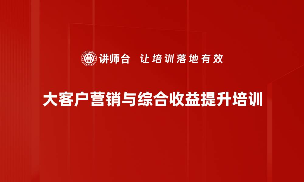 文章开门红营销策略培训：助力银行业精准获客与业绩达成的缩略图