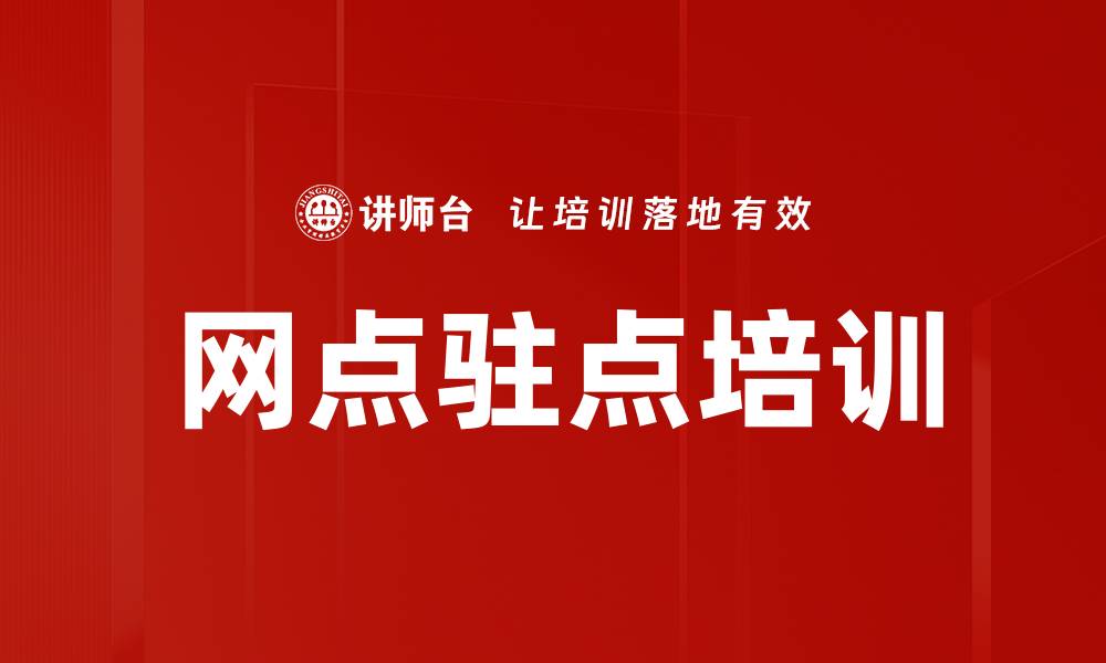 文章支行驻点培训：全员营销能力与团队合作的全面提升的缩略图
