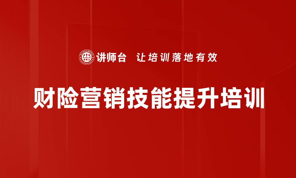 文章金融机构营销培训：提升销售业绩与客户决策能力的缩略图