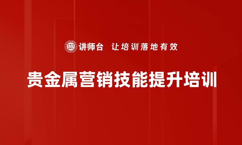 贵金属营销技能提升培训