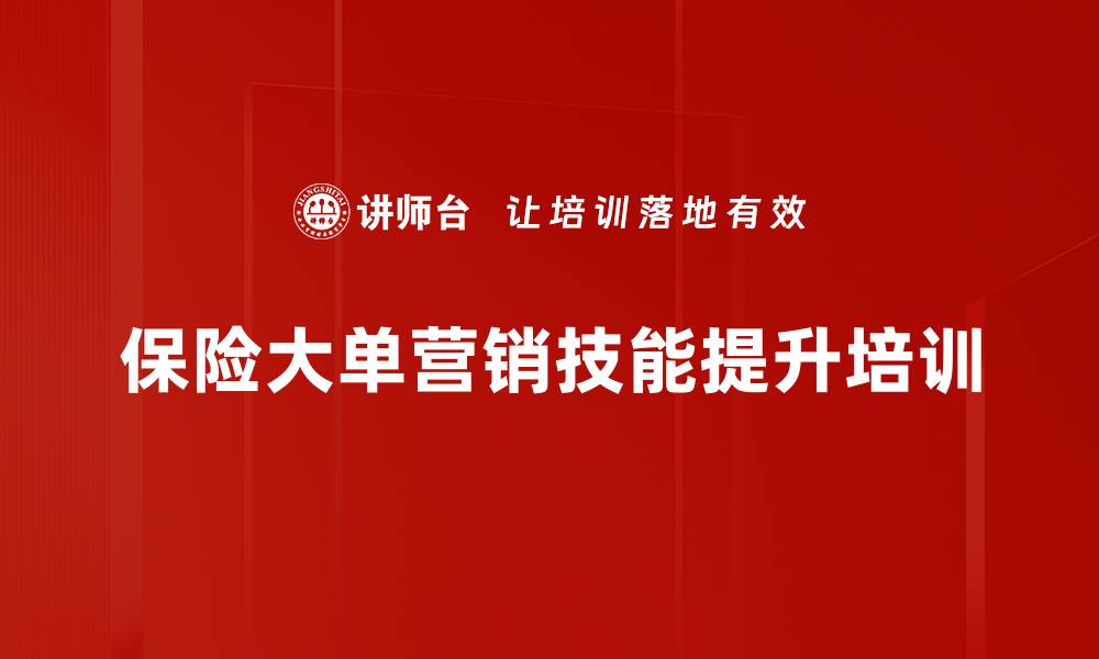 文章保险营销培训：实战技巧助力业绩快速增长的缩略图