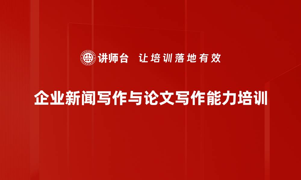 文章新媒体宣传培训：破解企业宣传人员流量困境的缩略图