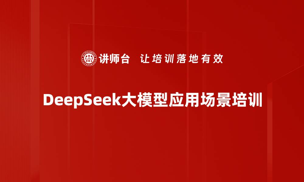文章DeepSeek应用培训：掌握AI项目落地的关键能力与策略的缩略图