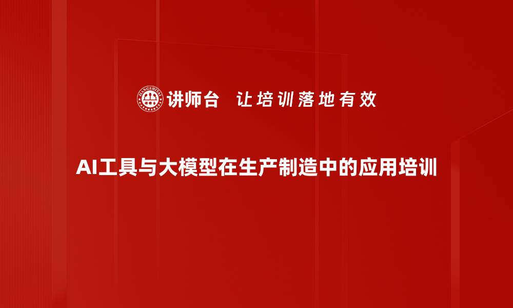 文章AI赋能生产管理：提升效率与质量的实战培训的缩略图