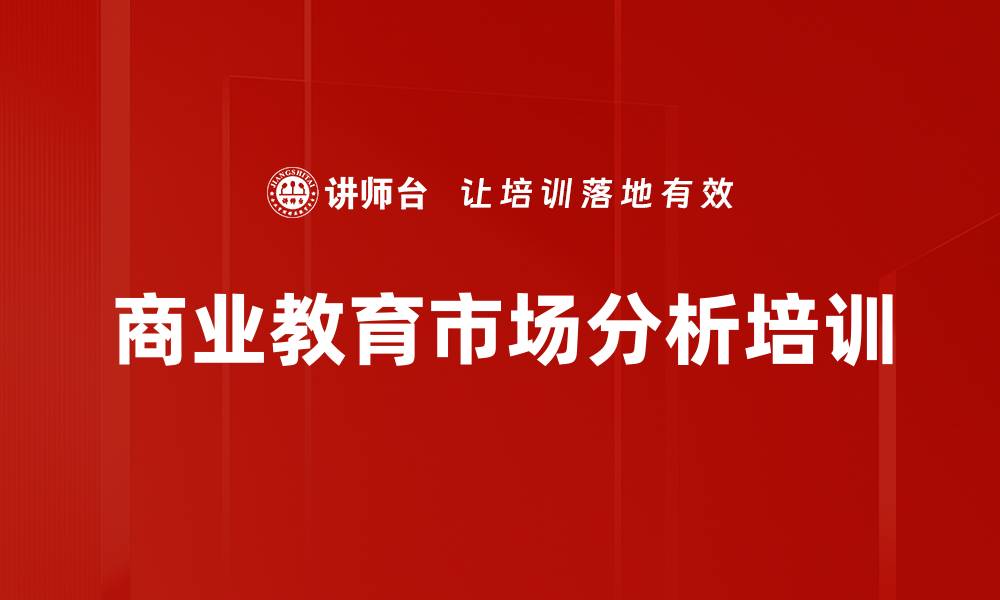 商业教育市场分析培训