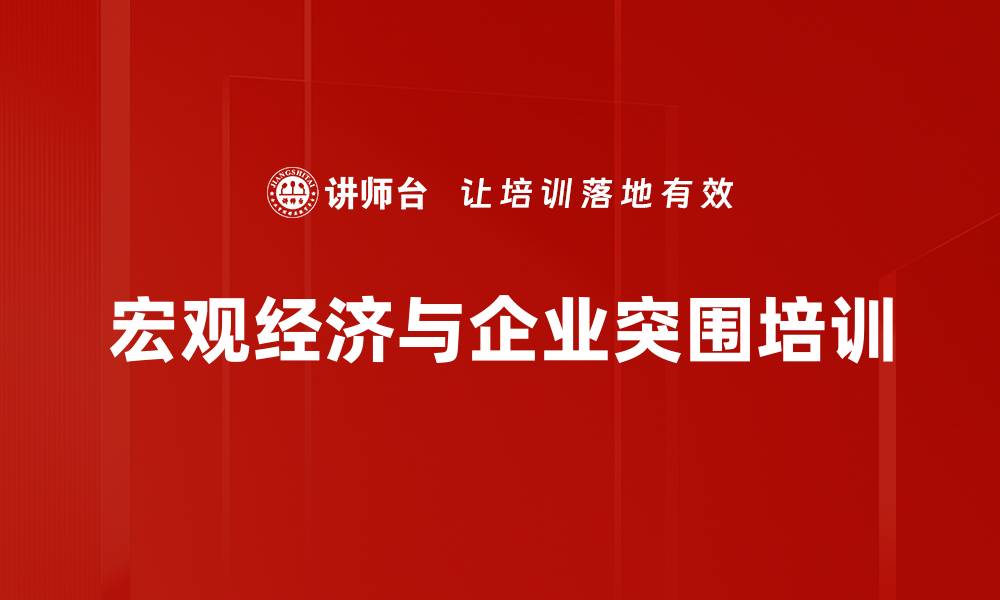 文章宏观经济分析培训：洞察未来行业发展与企业机遇的缩略图