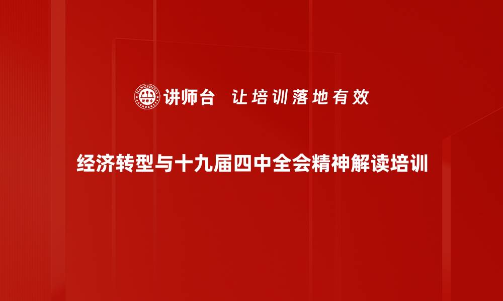 文章十九届四中全会解读：把握新机遇与挑战的培训方案的缩略图
