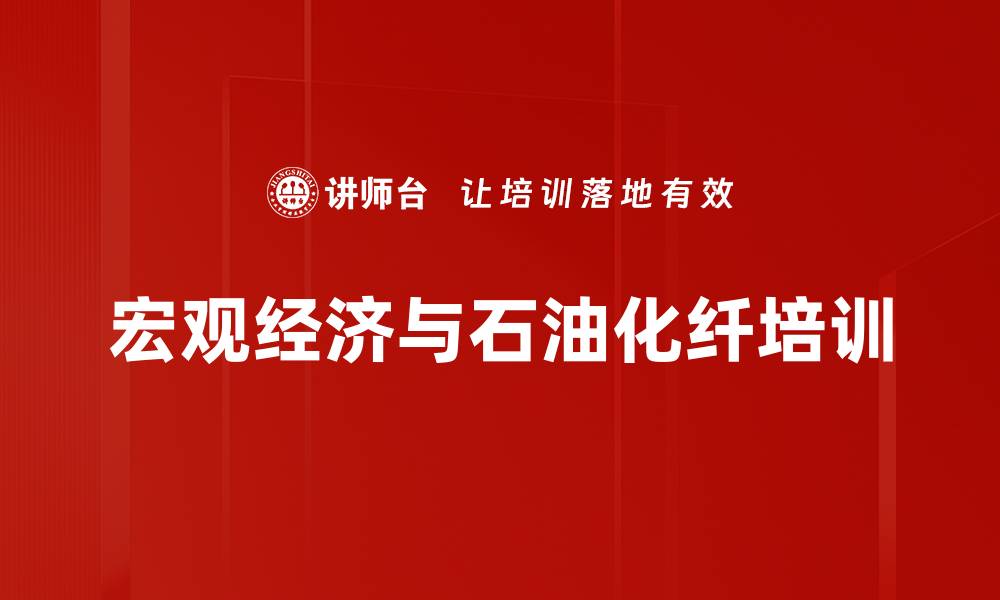 宏观经济与石油化纤培训