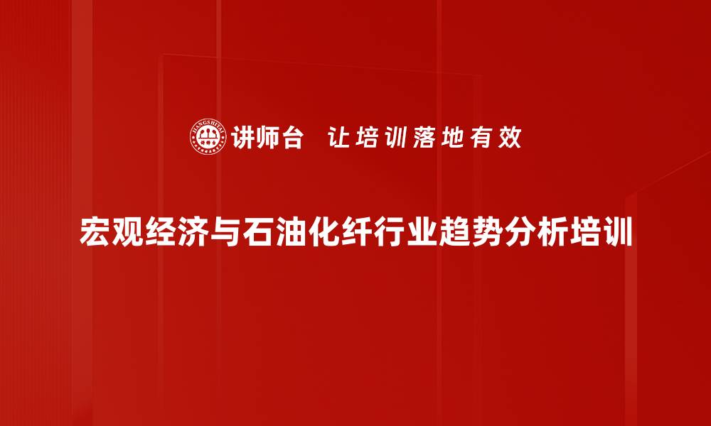 宏观经济与石油化纤行业趋势分析培训