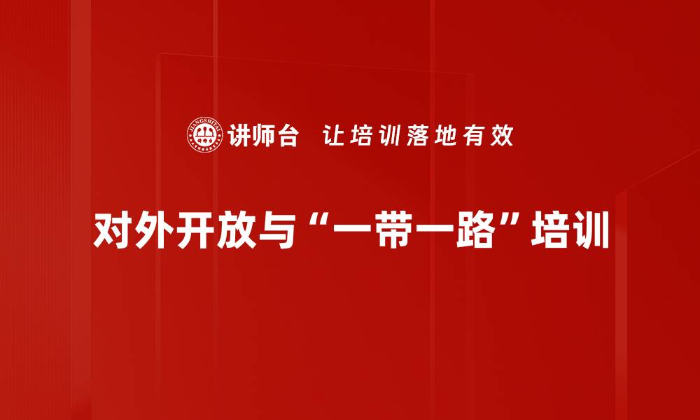 文章“一带一路”倡议：掌握全球贸易新机遇与投资策略的缩略图