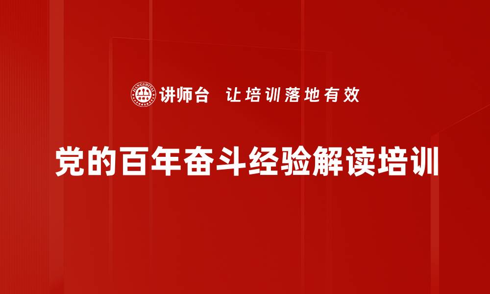 文章百年奋斗经验总结：深化党的培训与历史认知的缩略图