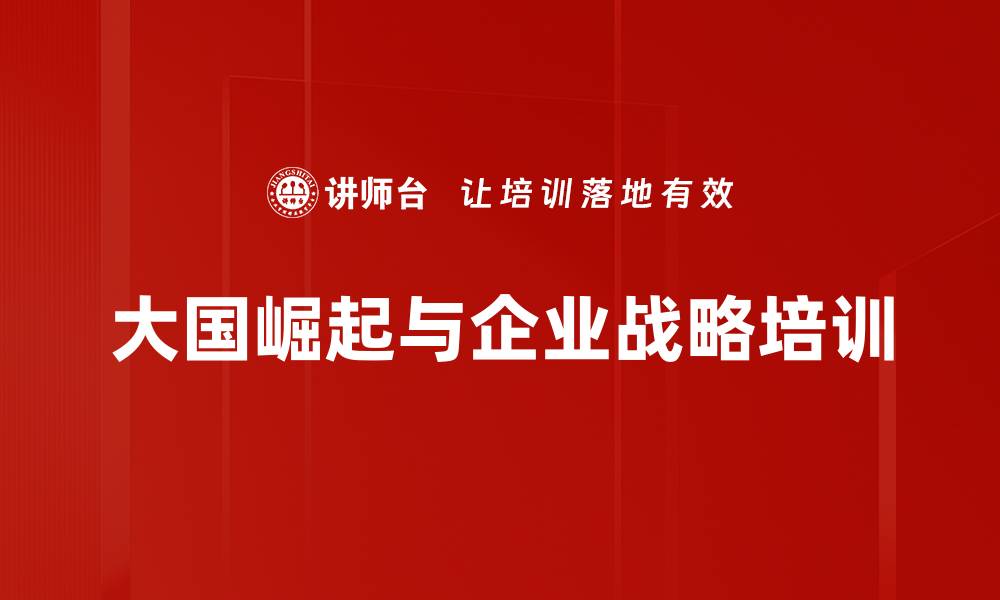 大国崛起与企业战略培训