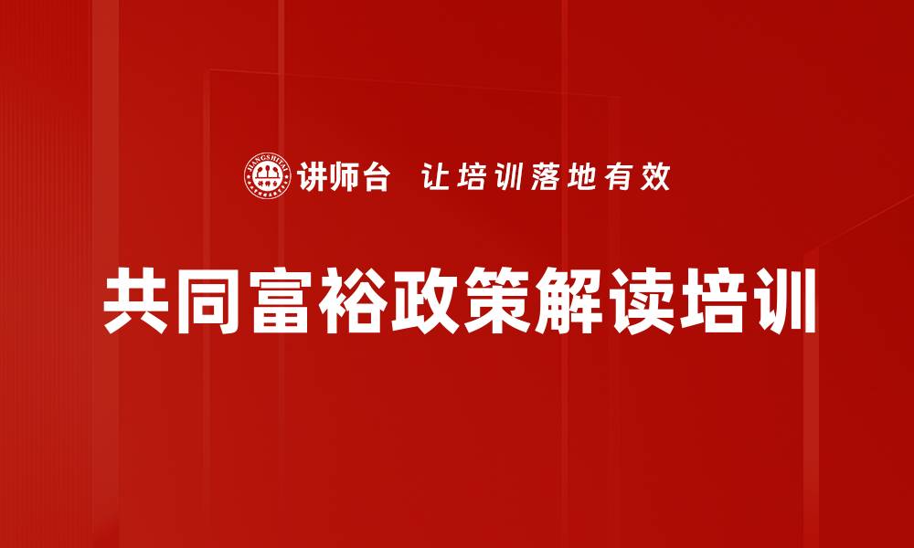 文章宏观经济培训：把握共同富裕下的产业机遇与发展路径的缩略图