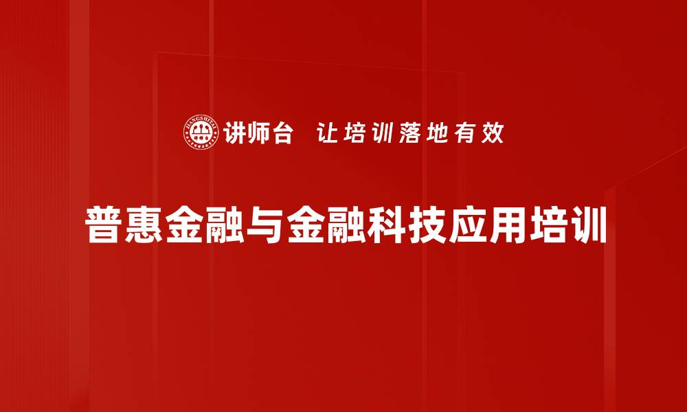 文章普惠金融培训：掌握金融科技助力中小微企业发展的缩略图