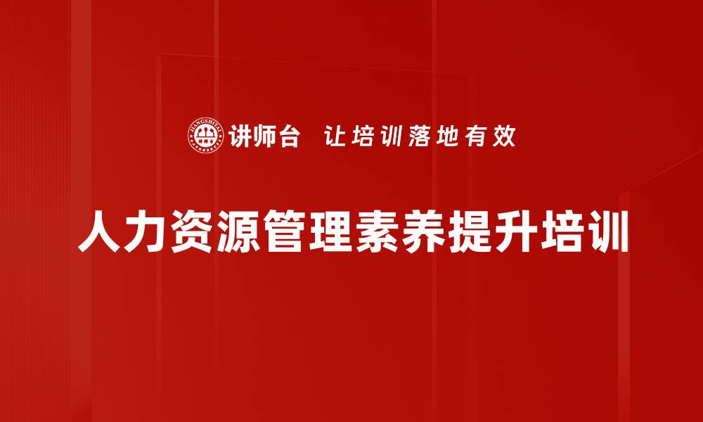 文章人力资源管理培训：破解团队管理难题的实用策略的缩略图