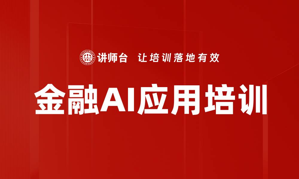 文章AI模型赋能金融行业：优化业务流程与风险管理实战培训的缩略图