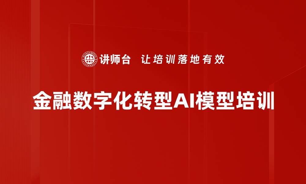 文章AI+模型培训：提升金融业务流程与风险管理能力的缩略图