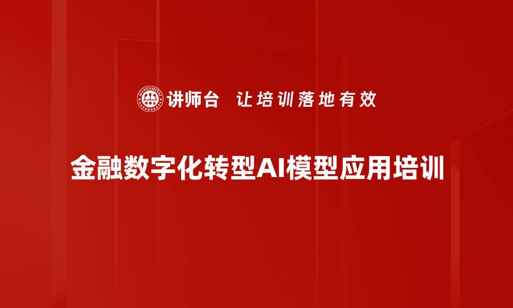 文章AI+模型培训：提升金融行业风险管理与业务优化能力的缩略图