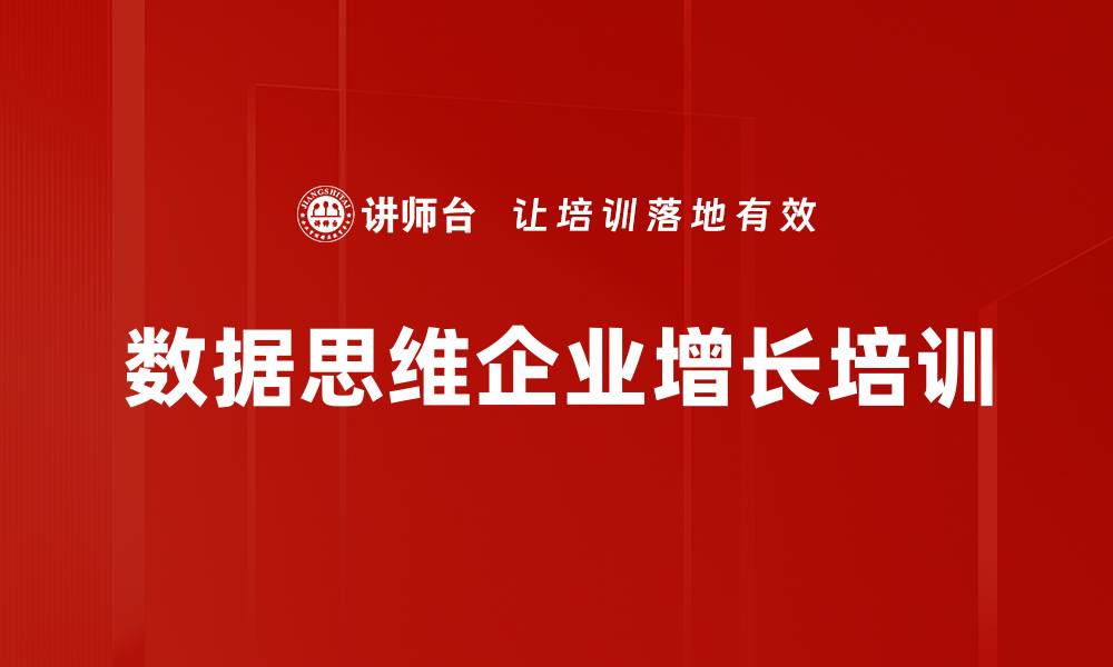 文章数据思维培训：提升企业决策能力与业务效率的缩略图