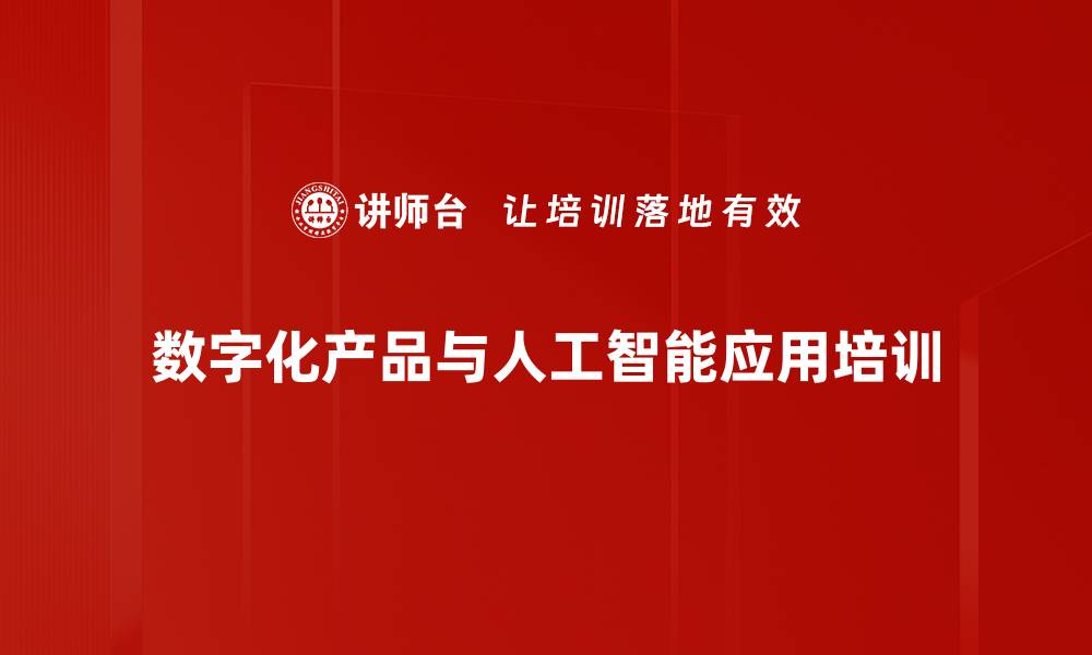 文章项目管理与AI应用培训：提升数字化产品设计与实战能力的缩略图