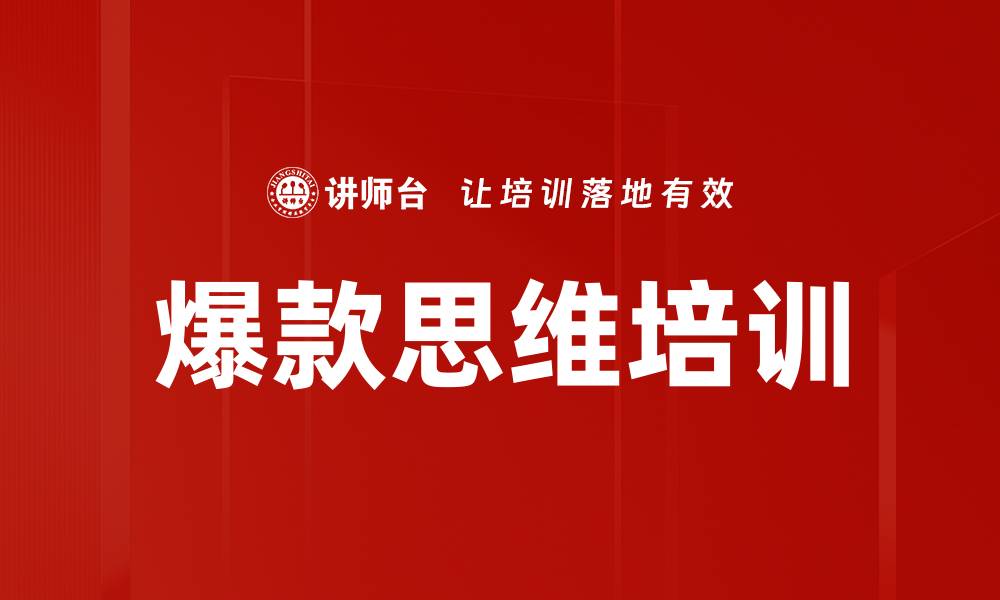 文章互联网产品规划培训：掌握爆款思维与运营策略的缩略图