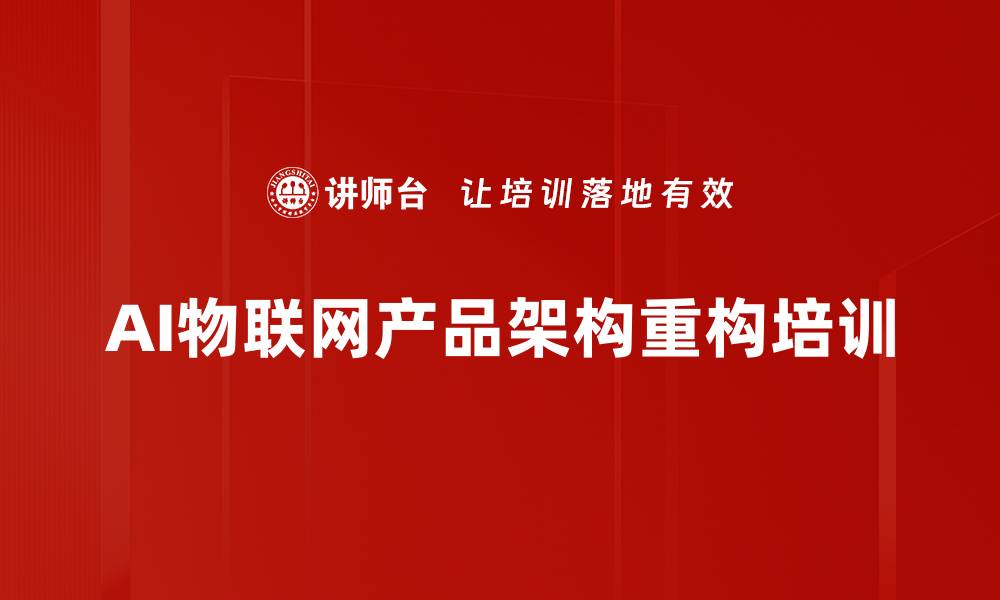 文章AI培训：助力物联网产品架构重构与创新应用的缩略图