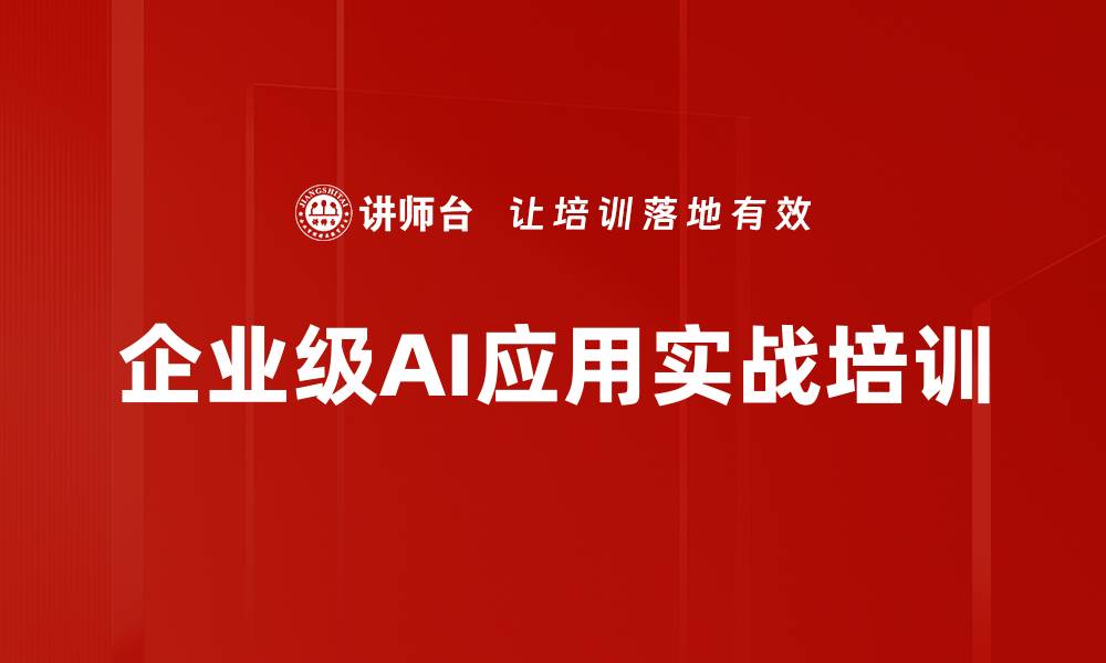 企业级AI应用实战培训