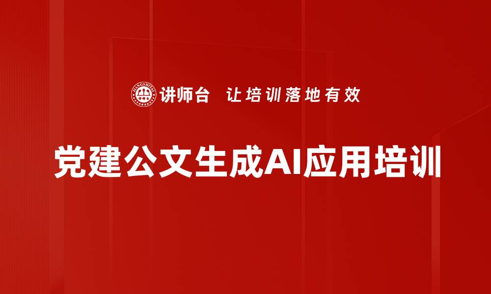 党建公文生成AI应用培训