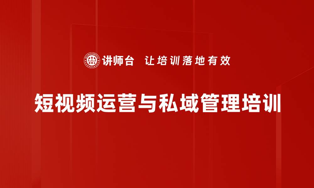 文章短视频运营培训：掌握账号定位与用户分析技巧的缩略图