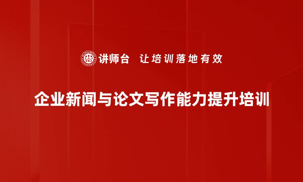 企业新闻与论文写作能力提升培训