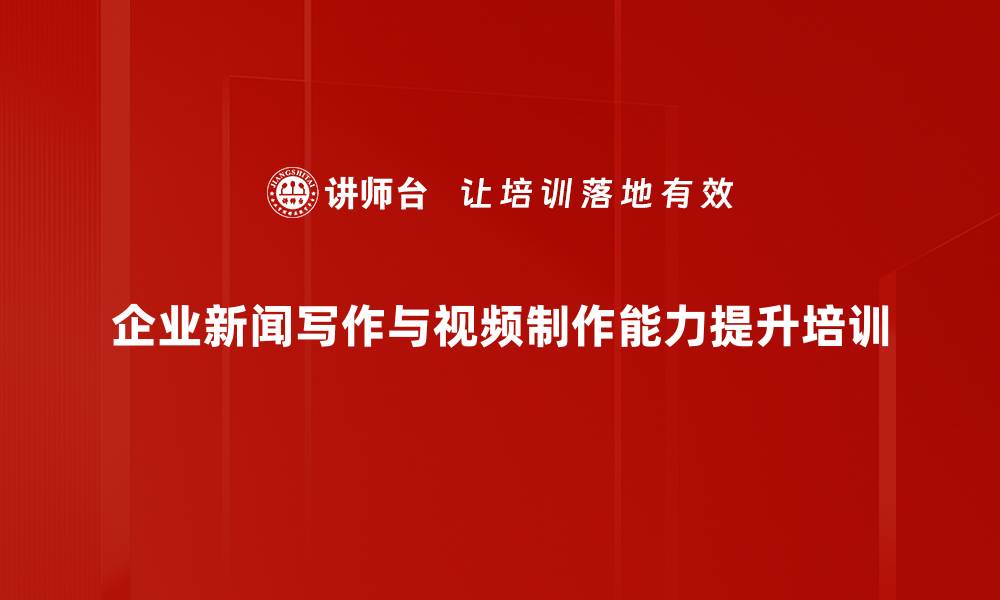 文章新媒体培训：助力企业宣传人员掌握推广技巧的缩略图
