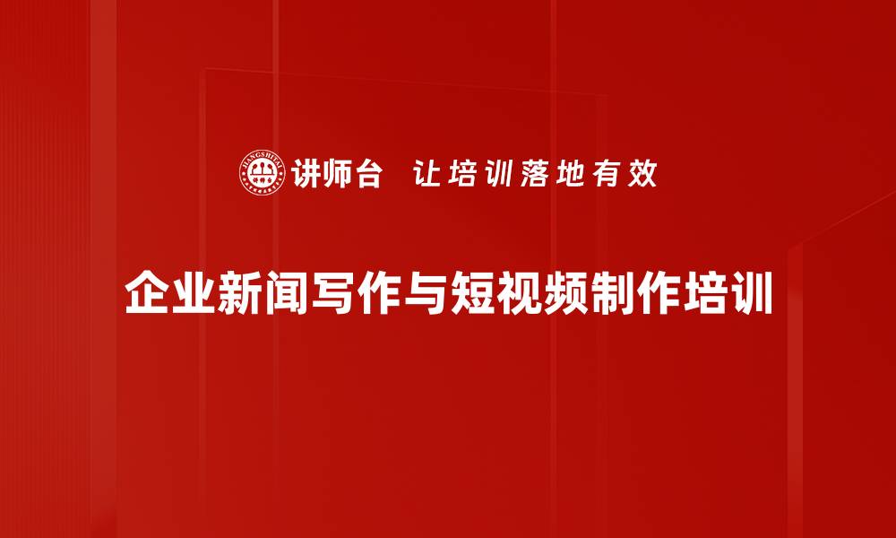 文章新媒体宣传培训：助力企业提升流量与粉丝互动的缩略图