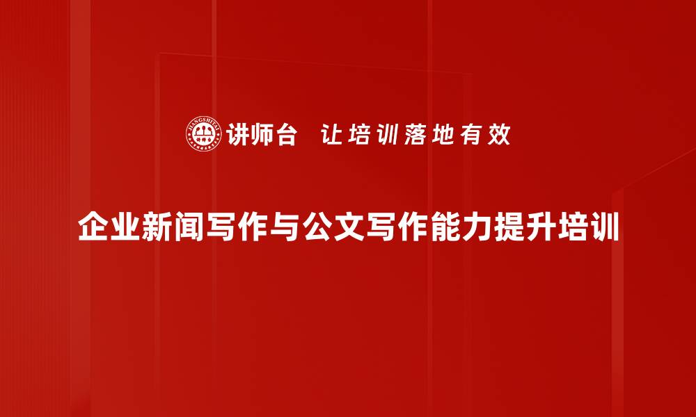 文章新媒体宣传培训：提升企业宣传人员实战能力的缩略图