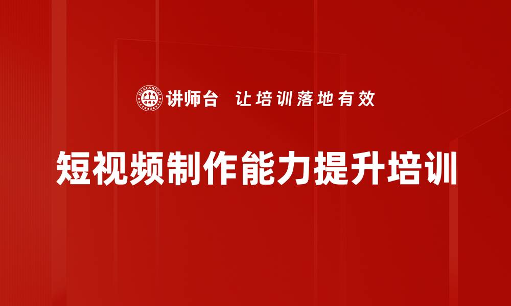 文章短视频制作培训：助力企业宣传人员掌握新媒体技能的缩略图