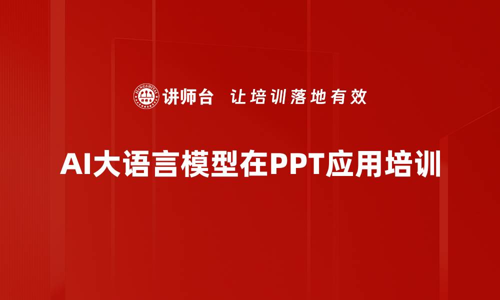 文章AI技术赋能PPT制作：提升效率与质量的实战培训的缩略图
