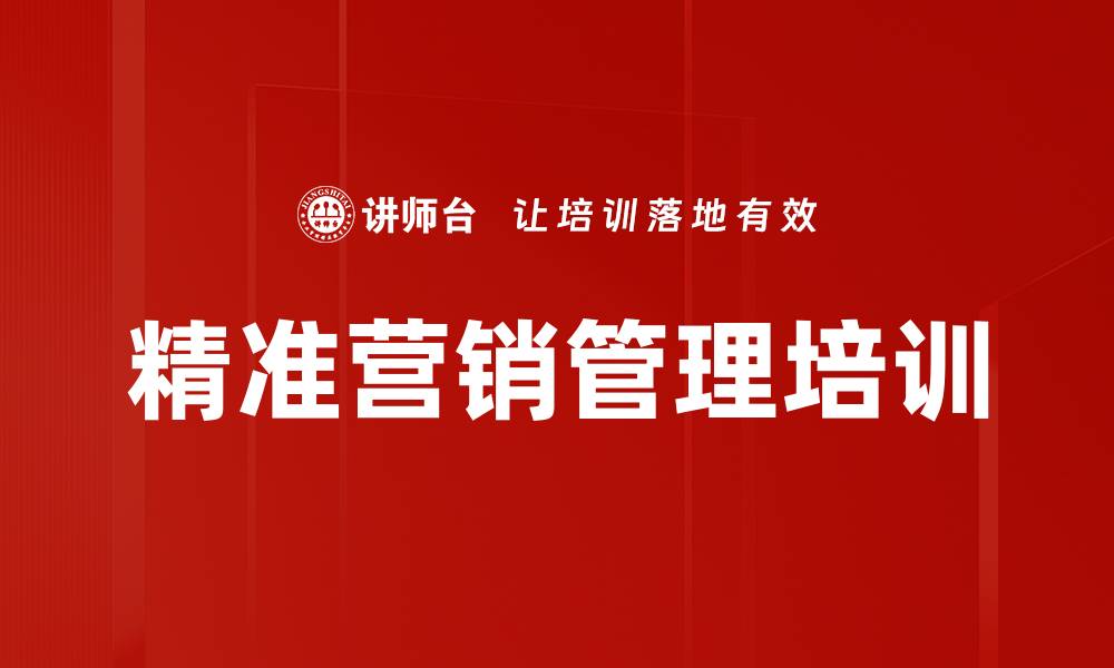 精准营销管理培训