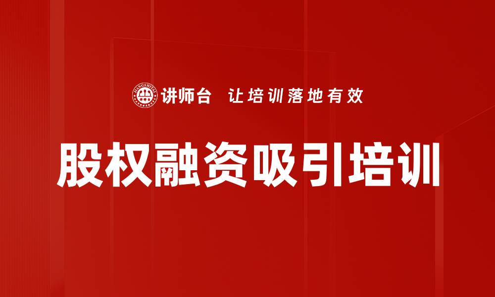 文章私募股权投资培训：助力企业精准吸引投资机构的缩略图